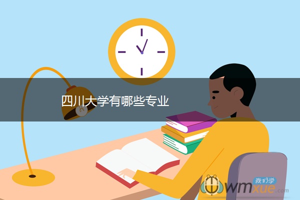 四川大学有哪些专业