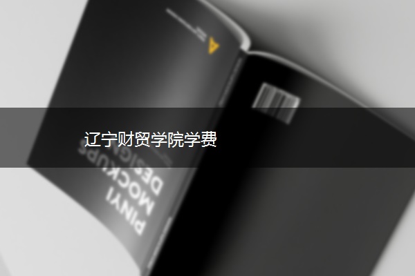 辽宁财贸学院学费