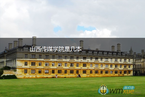 山西传媒学院是几本