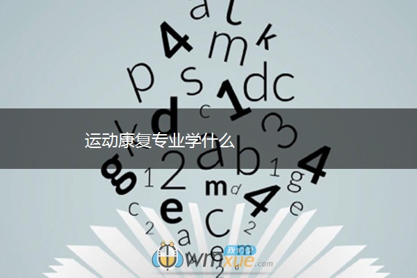 运动康复专业学什么