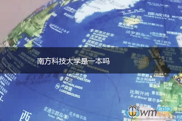 南方科技大学是一本吗