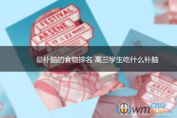 最补脑的食物排名 高三学生吃什么补脑