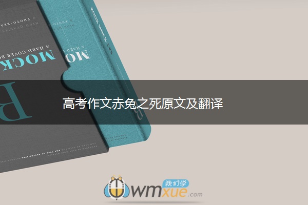 高考作文赤兔之死原文及翻译