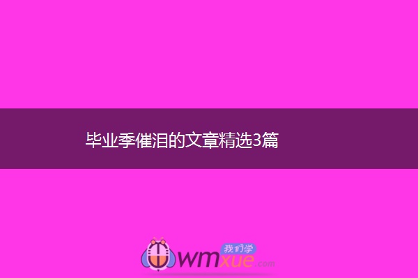 毕业季催泪的文章精选3篇
