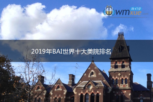 2019年BAI世界十大美院排名