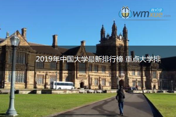 2019年中国大学最新排行榜 重点大学排名