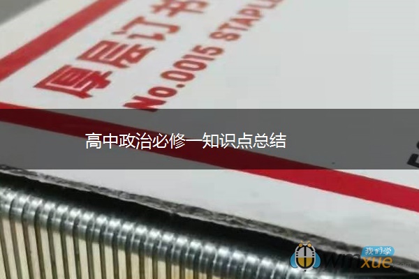 高中政治必修一知识点总结