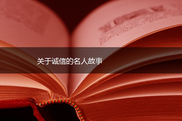 关于诚信的名人故事