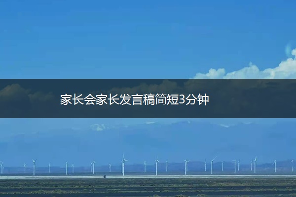 家长会家长发言稿简短3分钟