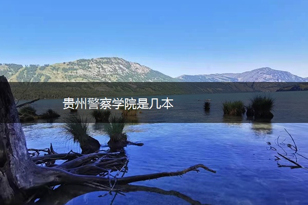 贵州警察学院是几本