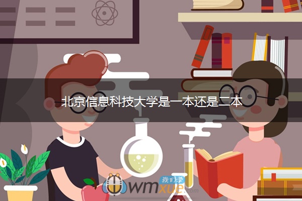 北京信息科技大学是一本还是二本