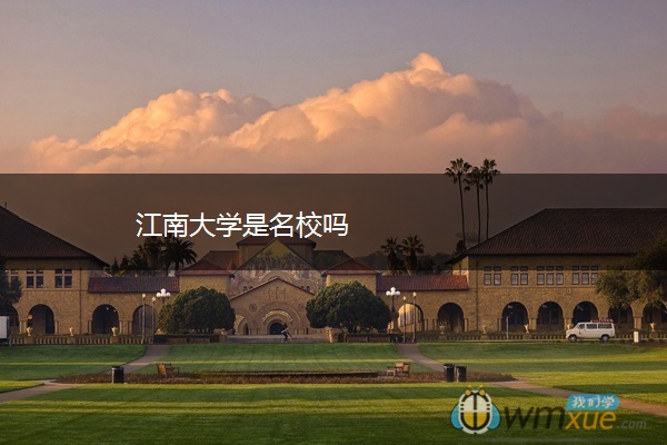 江南大学是名校吗