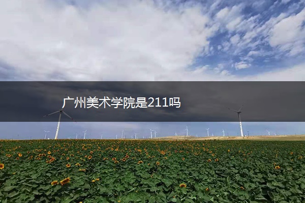 广州美术学院是211吗