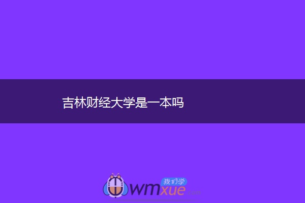吉林财经大学是一本吗