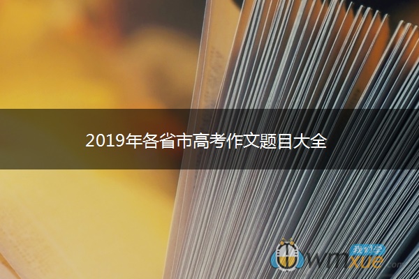 2019年各省市高考作文题目大全