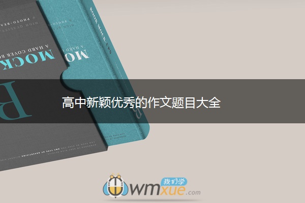 高中新颖优秀的作文题目大全