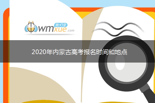 2020年内蒙古高考报名时间和地点