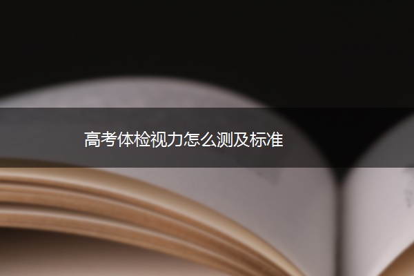 高考体检视力怎么测及标准