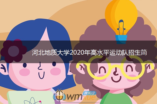河北地质大学2020年高水平运动队招生简章