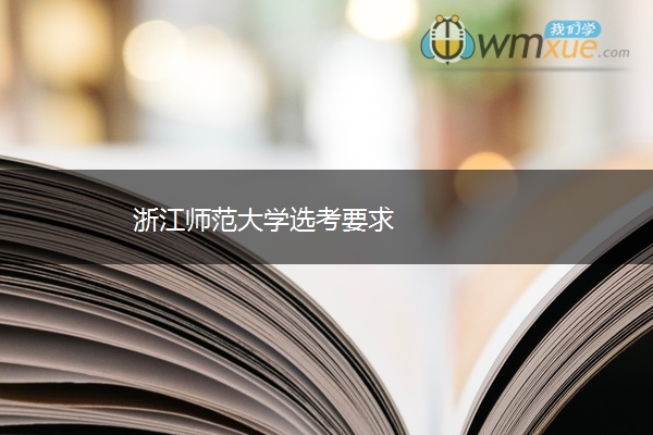 浙江师范大学选考要求