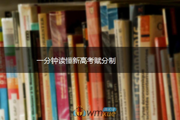 一分钟读懂新高考赋分制