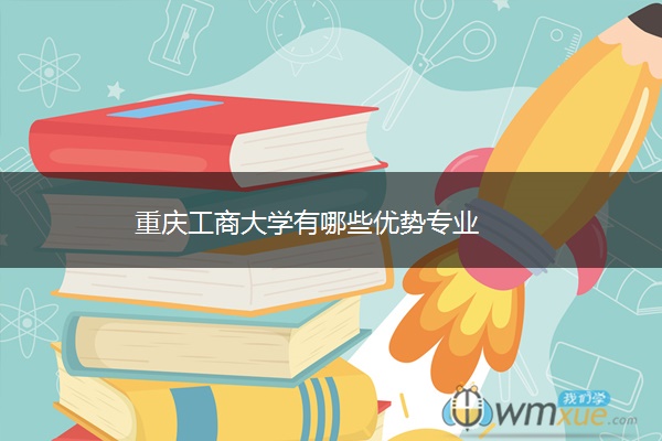 重庆工商大学有哪些优势专业