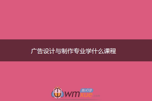 广告设计与制作专业学什么课程