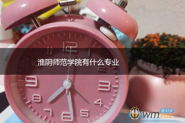 ​淮阴师范学院有什么专业