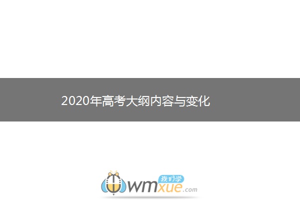 2020年高考大纲内容与变化