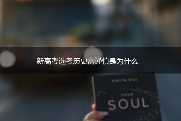 新高考选考历史需谨慎是为什么