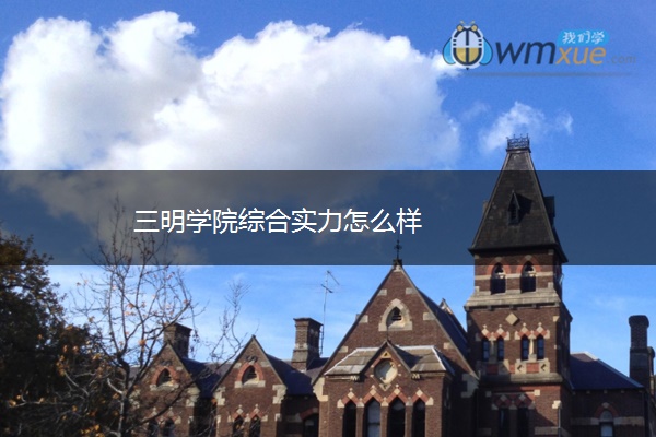 三明学院综合实力怎么样
