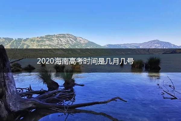 2020海南高考时间是几月几号