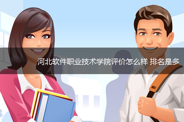 河北软件职业技术学院评价怎么样 排名是多少