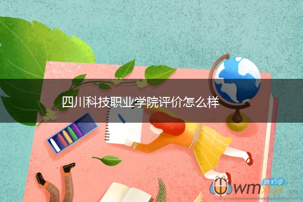 四川科技职业学院评价怎么样