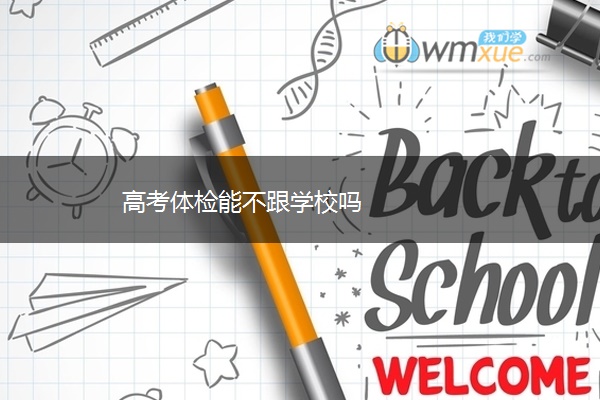高考体检能不跟学校吗
