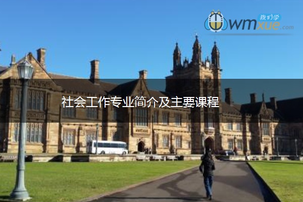 社会工作专业简介及主要课程