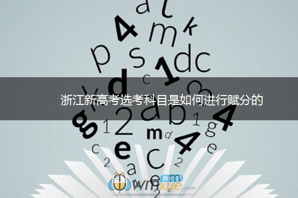 浙江新高考选考科目是如何进行赋分的
