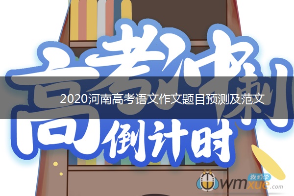 2020河南高考语文作文题目预测及范文