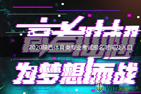2020陕西体育类专业考试报名时间及入口
