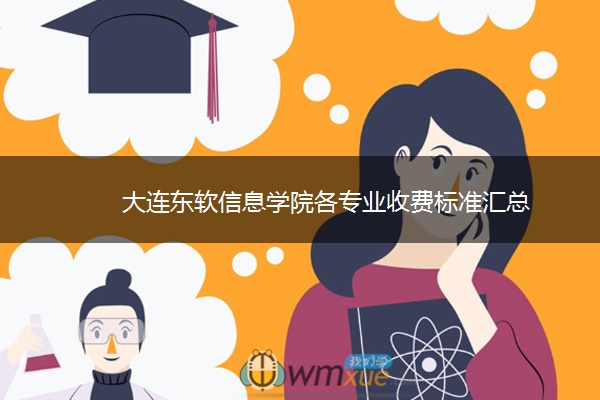大连东软信息学院各专业收费标准汇总