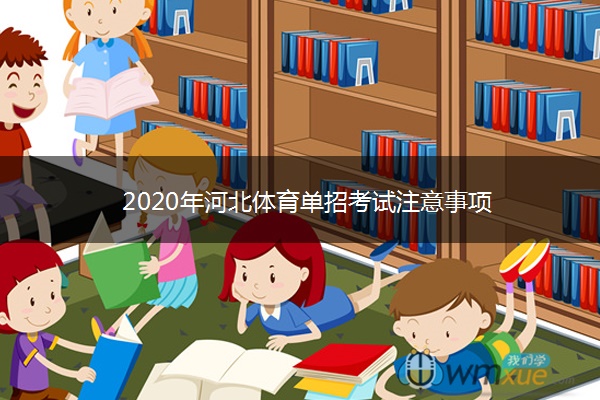 2020年河北体育单招考试注意事项