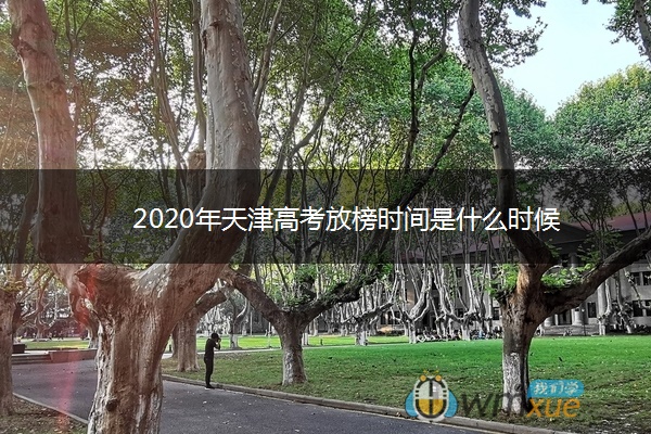 2020年天津高考放榜时间是什么时候