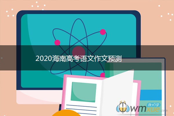 2020海南高考语文作文预测