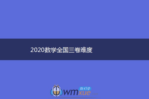 2020数学全国三卷难度