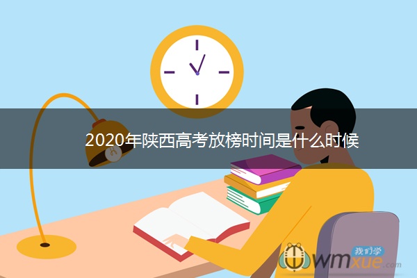 2020年陕西高考放榜时间是什么时候