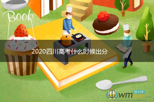 2020四川高考什么时候出分
