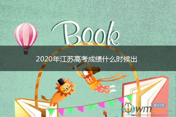 2020年江苏高考成绩什么时候出