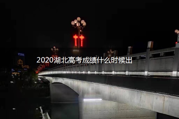 2020湖北高考成绩什么时候出