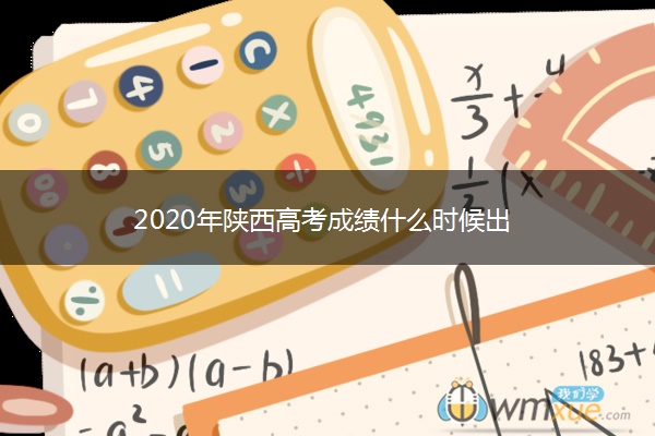 2020年陕西高考成绩什么时候出