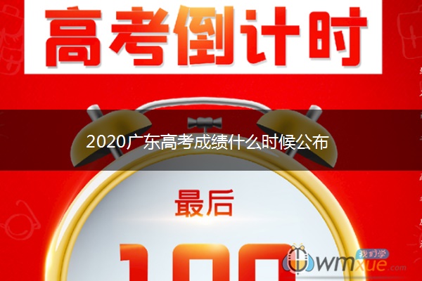 2020广东高考成绩什么时候公布